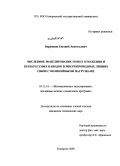 Вершинин, Евгений Анатольевич. Численное моделирование помех отражения и перекрестных наводок в многопроводных линиях связи с нелинейными нагрузками: дис. кандидат технических наук: 05.13.18 - Математическое моделирование, численные методы и комплексы программ. Кемерово. 2009. 114 с.