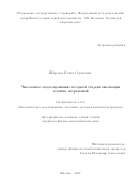 Шарова Юлия Сергеевна. Численное моделирование поздней стадии эволюции остатка сверхновой: дис. кандидат наук: 00.00.00 - Другие cпециальности. ФГАОУ ВО «Московский физико-технический институт (национальный исследовательский университет)». 2023. 100 с.