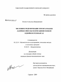 Волков, Александр Валерьянович. Численное моделирование преобразования лазерных импульсов при однофотонном и двойном резонансах: дис. кандидат физико-математических наук: 05.13.18 - Математическое моделирование, численные методы и комплексы программ. Саратов. 2009. 125 с.