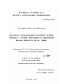 Матюшин, Павел Владимирович. Численное моделирование пространственных отрывных течений однородной несжимаемой вязкой жидкости около сферы: дис. кандидат физико-математических наук: 05.13.18 - Математическое моделирование, численные методы и комплексы программ. Москва. 2003. 194 с.