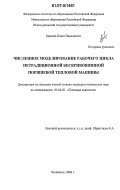 Баранов, Павел Николаевич. Численное моделирование рабочего цикла нетрадиционной бескривошипной поршневой тепловой машины: дис. кандидат технических наук: 05.04.02 - Тепловые двигатели. Челябинск. 2006. 203 с.