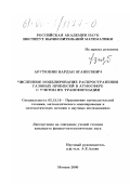 Арутюнян, Вардан Оганесович. Численное моделирование распространения газовых примесей в атмосфере с учетом их трансформации: дис. кандидат физико-математических наук: 05.13.16 - Применение вычислительной техники, математического моделирования и математических методов в научных исследованиях (по отраслям наук). Москва. 2000. 130 с.