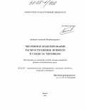 Аксаков, Алексей Владимирович. Численное моделирование распространения примеси в следе за термиком: дис. кандидат физико-математических наук: 05.13.18 - Математическое моделирование, численные методы и комплексы программ. Ижевск. 2005. 126 с.