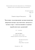 Тыщенко Андрей Геннадьевич. Численное моделирование распространения широкополосных акустических сигналов в мелком море c использованием модовых параболических уравнений: дис. кандидат наук: 00.00.00 - Другие cпециальности. ФГБУН Тихоокеанский океанологический институт им. В.И. Ильичева Дальневосточного отделения Российской академии наук. 2025. 160 с.