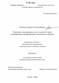 Астанин, Сергей Александрович. Численное моделирование роста опухолей в среде с неоднородным распределением питательного вещества: дис. кандидат физико-математических наук: 05.13.18 - Математическое моделирование, численные методы и комплексы программ. Москва. 2006. 102 с.