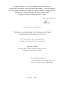Самсонов Антон Андреевич. Численное моделирование собственных колебаний нагруженных механических систем: дис. кандидат наук: 00.00.00 - Другие cпециальности. ФГАОУ ВО «Казанский (Приволжский) федеральный университет». 2025. 155 с.