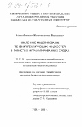 Михайленко, Константин Иванович. Численное моделирование течения реагирующих жидкостей в пористых и гранулированных средах: дис. кандидат физико-математических наук: 05.13.16 - Применение вычислительной техники, математического моделирования и математических методов в научных исследованиях (по отраслям наук). Уфа. 1999. 128 с.