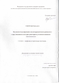 Юдов Юрий Васильевич. Численное моделирование теплогидравлических процессов в циркуляционных контурах реакторных установок с водяным теплоносителем: дис. доктор наук: 01.04.14 - Теплофизика и теоретическая теплотехника. ФГБУН «Институт проблем безопасного развития атомной энергетики Российской академии наук». 2021. 277 с.