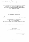 Павлов, Борис Никифирович. Численное моделирование тепломассопереноса в промерзающих и протаивающих грунтах: дис. кандидат физико-математических наук: 05.13.18 - Математическое моделирование, численные методы и комплексы программ. Якутск. 1999. 120 с.