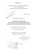 Котелкин, Вячеслав Дмитриевич. Численное моделирование термохимической мантийной конвекции и циклическая эволюция континентов и океанов: дис. доктор физико-математических наук: 25.00.28 - Океанология. Москва. 2008. 275 с.