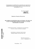 Вшивкова, Людмила Витальевна. Численное моделирование волновых процессов в бесстолкновительной плазме на основе гибридных моделей: дис. кандидат физико-математических наук: 05.13.18 - Математическое моделирование, численные методы и комплексы программ. Новосибирск. 2011. 130 с.