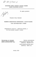 Богданов, Игорь Иванович. Численное моделирование возникновения и распространения очага внутрипластового горения: дис. кандидат физико-математических наук: 01.04.17 - Химическая физика, в том числе физика горения и взрыва. Москва. 1983. 123 с.