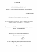 Давыдов, Александр Александрович. Численное моделирование задач газовой динамики на гибридных вычислительных системах: дис. кандидат физико-математических наук: 05.13.18 - Математическое моделирование, численные методы и комплексы программ. Москва. 2012. 108 с.