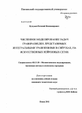 Кучумов, Евгений Владимирович. Численное моделирование задач гравиразведки, представимых интегральными уравнениями в свертках, на искусственных нейронных сетях: дис. кандидат технических наук: 05.13.18 - Математическое моделирование, численные методы и комплексы программ. Пенза. 2011. 242 с.