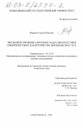 Жаринов, Сергей Юрьевич. Численное решение обратных задач диагностики поверхностных характеристик импедансных тел: дис. кандидат технических наук: 05.13.18 - Математическое моделирование, численные методы и комплексы программ. Новосибирск. 2002. 131 с.