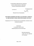 Панасенко, Елена Александровна. Численное решение обратных задач переноса примеси на многопроцессорных вычислительных системах: дис. кандидат физико-математических наук: 05.13.18 - Математическое моделирование, численные методы и комплексы программ. Томск. 2010. 138 с.