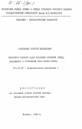 Кобельков, Георгий Михайлович. Численное решение задач механики сплошной среды, сводящихся к уравнениям типа Навье-Стокса: дис. доктор физико-математических наук: 01.01.07 - Вычислительная математика. Москва. 1983. 170 с.