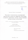 Марченко, Михаил Александрович. Численное статистическое моделирование кинетических процессов диффузии, коагуляции и переноса заряженных частиц с использованием распределенных вычислений: дис. кандидат наук: 05.13.18 - Математическое моделирование, численные методы и комплексы программ. Новосибирск. 2016. 281 с.