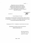 Сысоева, Маргарита Олеговна. Численные исследования взаимосвязей спектрального коэффициента теплового излучения дисперсной среды с характеристиками микрочастиц: дис. кандидат физико-математических наук: 01.04.14 - Теплофизика и теоретическая теплотехника. Бийск. 2008. 183 с.