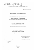 Штаркман, Анатолий Абрамович. Численные методы решения операторных уравнений в условиях неопределенности: дис. кандидат физико-математических наук: 05.13.18 - Математическое моделирование, численные методы и комплексы программ. Челябинск. 2000. 93 с.