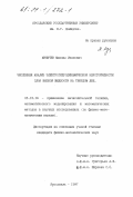 Муничев, Михаил Иванович. Численный анализ электрогидродинамической неустойчивости слоя вязкой жидкости на твердом дне: дис. кандидат физико-математических наук: 05.13.16 - Применение вычислительной техники, математического моделирования и математических методов в научных исследованиях (по отраслям наук). Ярославль. 1997. 124 с.