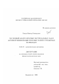 Синько, Виктор Геннадьевич. Численный анализ обратных экстремальных задач активной минимизации звуковых полей в трехмерных волноводах: дис. кандидат физико-математических наук: 01.01.07 - Вычислительная математика. Владивосток. 2003. 117 с.