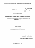 Белоногов, Савва Юрьевич. Численный анализ распространения радиоволн в городских условиях и рассеяния на шероховатых поверхностях: дис. кандидат наук: 01.04.03 - Радиофизика. Нижний Новгород. 2013. 120 с.