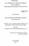 Адъяа Гэрэлмаа. Члены предложения в китайском языке в сравнении с монгольским языком: дис. кандидат филологических наук: 10.02.22 - Языки народов зарубежных стран Азии, Африки, аборигенов Америки и Австралии. Санкт-Петербург. 2007. 161 с.