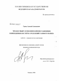 Гринь, Алексей Алексеевич. Чрескостный остеосинтез при нестабильных повреждениях костей и сочленений тазового кольца: дис. кандидат медицинских наук: 14.00.22 - Травматология и ортопедия. Курган. 2006. 130 с.