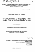 Сайфуллина, Гузель Рустемовна. Чтение Корана в традиционной татаро-мусульманской культуре: дис. кандидат искусствоведения: 17.00.02 - Музыкальное искусство. Казань-Москва. 1997. 146 с.