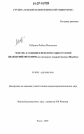 Коберник, Любовь Николаевна. Чувства и эмоции в интерпретации русской диалектной метафоры: на материале говоров Среднего Приобья: дис. кандидат филологических наук: 10.02.01 - Русский язык. Томск. 2007. 176 с.