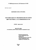 Шевченко, Елена Сергеевна. Чувствительность эпидемических штаммов вирусов гриппа А и В к химиопрепаратам: дис. кандидат медицинских наук: 03.00.06 - Вирусология. Москва. 2006. 120 с.