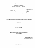 Пашигрева, Анастасия Викторовна. Co-Mo катализаторы глубокой гидроочистки дизельных фракций, приготовленные через стадию синтеза биметаллических соединений: дис. кандидат химических наук: 02.00.15 - Катализ. Новосибирск. 2009. 135 с.