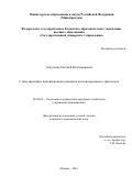 Асауленко Евгений Владимирович. Cтимулирование инновационного развития железнодорожного транспорта: дис. кандидат наук: 08.00.05 - Экономика и управление народным хозяйством: теория управления экономическими системами; макроэкономика; экономика, организация и управление предприятиями, отраслями, комплексами; управление инновациями; региональная экономика; логистика; экономика труда. ФГБОУ ВО «Государственный университет управления». 2016. 178 с.