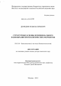 Демидюк, Илья Валерьевич. Cтруктурные основы функционального разнообразия протеолитических ферментов: дис. доктор химических наук: 03.01.06 - Биотехнология (в том числе бионанотехнологии). Москва. 2012. 254 с.