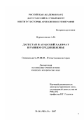 Нурмагомедов, Абдулгамид Магомедович. Дагестан и Арабский халифат в раннем средневековье: дис. кандидат исторических наук: 07.00.02 - Отечественная история. Махачкала. 2007. 189 с.