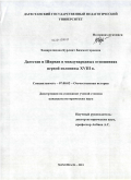 Ханарсланова, Бурлият Бамматгереевна. Дагестан и Ширван в международных отношениях первой половины XVIII в.: дис. кандидат исторических наук: 07.00.02 - Отечественная история. Махачкала. 2011. 193 с.