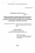 Чернышова, Марина Николаевна. Дайки мамонского никеленосного комплекса Воронежского кристаллического массива: Петролого-генетическая типизация, состав, соотношение с оруденением и поисковое значение: дис. кандидат геолого-минералогических наук: 04.00.11 - Геология, поиски и разведка рудных и нерудных месторождений, металлогения. Воронеж. 1999. 151 с.