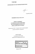 Чернышова, Марина Николаевна. Дайки сульфидных платиноидно-медно-никелевых месторождений Воронежского кристаллического массива: дис. доктор геолого-минералогических наук: 25.00.11 - Геология, поиски и разведка твердых полезных ископаемых, минерагения. Воронеж. 2006. 374 с.