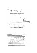 Рябошапко, Алексей Григорьевич. Дальний атмосферный перенос и атмосферные балансы соединений серы, азота и ртути: дис. доктор физико-математических наук в форме науч. докл.: 25.00.30 - Метеорология, климатология, агрометеорология. Москва. 2002. 44 с.