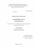 Хизриева, Зубайдат Магомедовна. Даргинский рассказ: тенденции развития: дис. кандидат филологических наук: 10.01.02 - Литература народов Российской Федерации (с указанием конкретной литературы). Махачкала. 2012. 170 с.