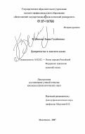 Курбанова, Заира Гусейновна. Деепричастие в лакском языке: дис. кандидат филологических наук: 10.02.02 - Языки народов Российской Федерации (с указанием конкретного языка или языковой семьи). Махачкала. 2007. 152 с.