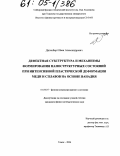 Дитенберг, Иван Александрович. Дефектная субструктура и механизмы формирования наноструктурных состояний при интенсивной пластической деформации меди и сплавов на основе ванадия: дис. кандидат физико-математических наук: 01.04.07 - Физика конденсированного состояния. Томск. 2004. 197 с.