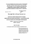 Мустафа, (Отман Хилми) Али. Дефекты микробицидной функции нейтрофилов новорожденных с диабетической фетопатией и их коррекция ликопидом: дис. кандидат медицинских наук: 14.00.36 - Аллергология и иммулология. Краснодар. 2006. 145 с.