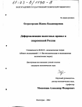 Острогорская, Жанна Владимировна. Деформализация налоговых правил в современной России: дис. кандидат экономических наук: 08.00.01 - Экономическая теория. Волгоград. 2002. 212 с.