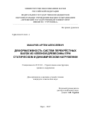 Макаров, Артём Алексеевич. Деформативность систем перекрёстных балок из клееной древесины при статическом и динамическом нагружении: дис. кандидат наук: 05.23.01 - Строительные конструкции, здания и сооружения. Орел. 2017. 257 с.