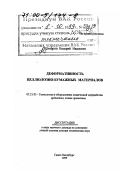 Комаров, Валерий Иванович. Деформативность целлюлозно-бумажных материалов: дис. доктор технических наук в форме науч. докл.: 05.21.03 - Технология и оборудование химической переработки биомассы дерева; химия древесины. Санкт-Петербург. 1999. 56 с.