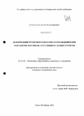 Сливец, Константин Владимирович. Деформации грунтового массива и ограждения при разработке котлована в условиях слабых грунтов: дис. кандидат технических наук: 05.23.02 - Основания и фундаменты, подземные сооружения. Санкт-Петербург. 2010. 173 с.