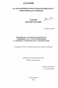 Зализский, Александр Григорьевич. Деформации основания реакторного отделения АЭС и их регулирование в процессе строительства и эксплуатации: дис. кандидат технических наук: 05.23.02 - Основания и фундаменты, подземные сооружения. Санкт-Петербург. 2007. 155 с.