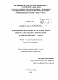 Газдиева, Ада Асламбековна. Деформации смысловой сферы подростков в общеобразовательном пространстве постконфликтного региона: дис. кандидат психологических наук: 19.00.07 - Педагогическая психология. Ростов-на-Дону. 2008. 212 с.